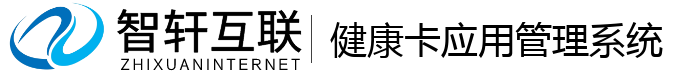 健康卡应用管理系统